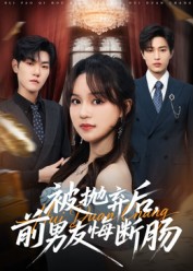 被抛弃后，前男友悔断肠 第01集
