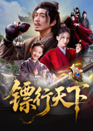 镖行天下 第05集