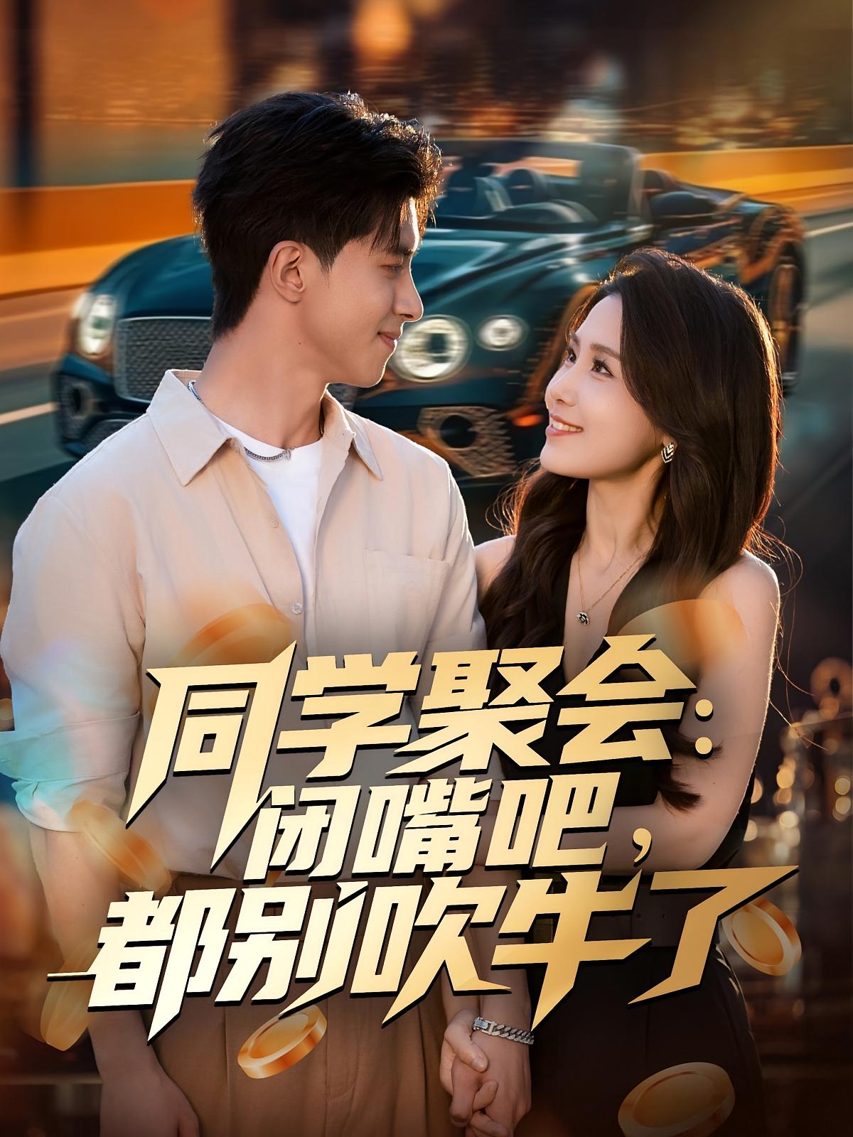 同学聚会：闭嘴吧，都别吹牛了 第01集
