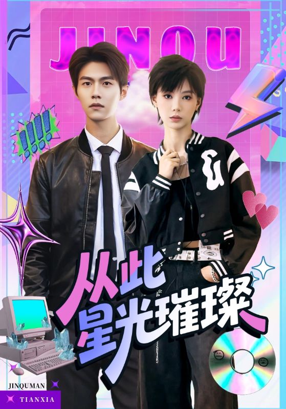从此星光璀璨(全集)