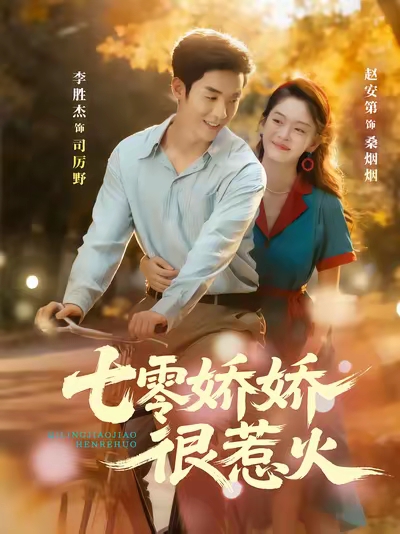 七零娇娇很惹火 第01集