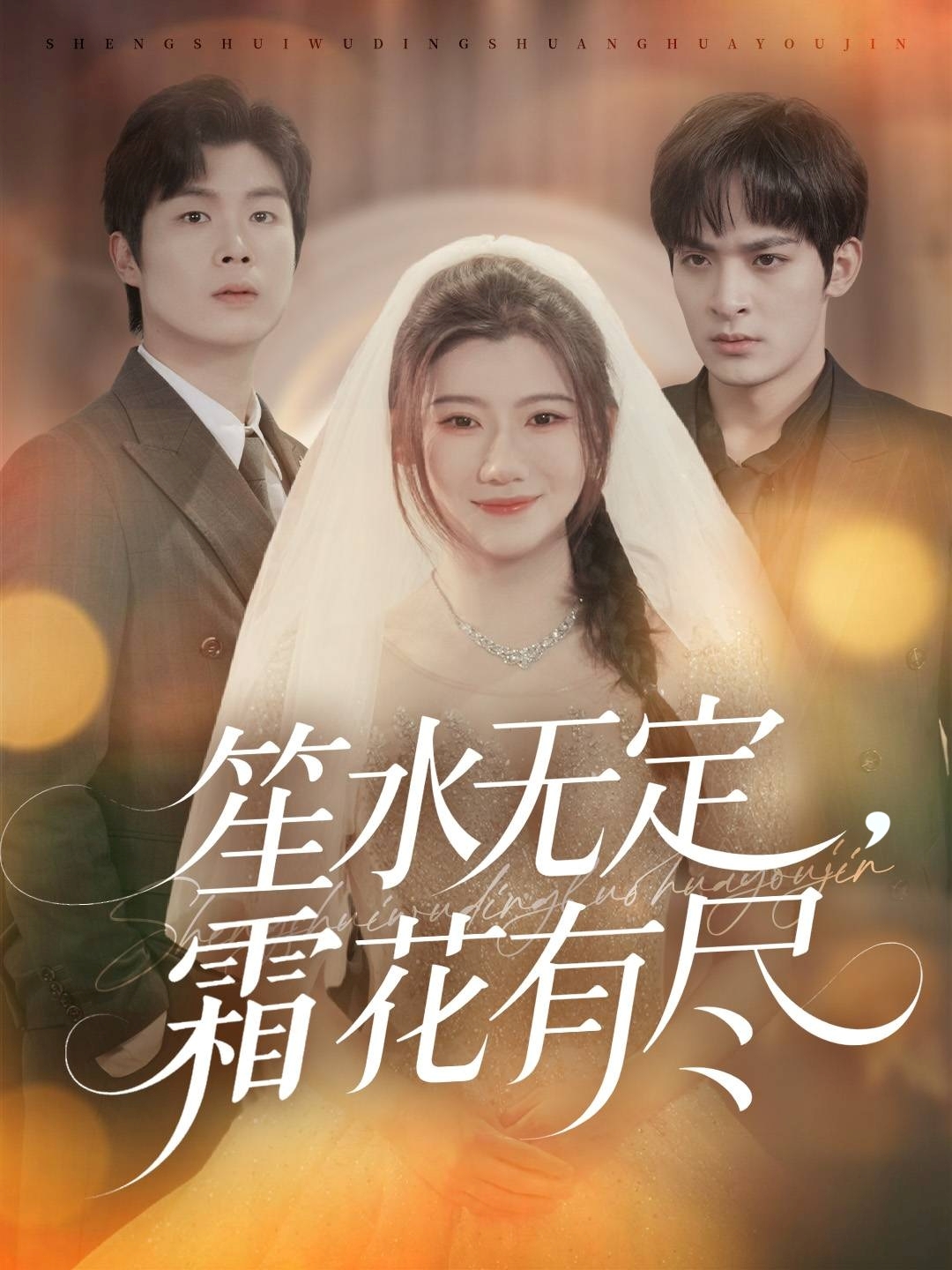 笙水无定，霜花有尽 第01集