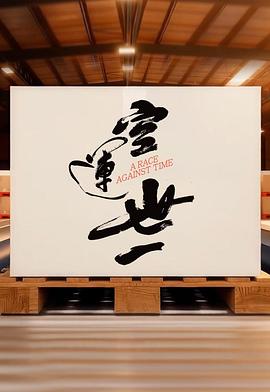 空运世一 第04集(大结局)