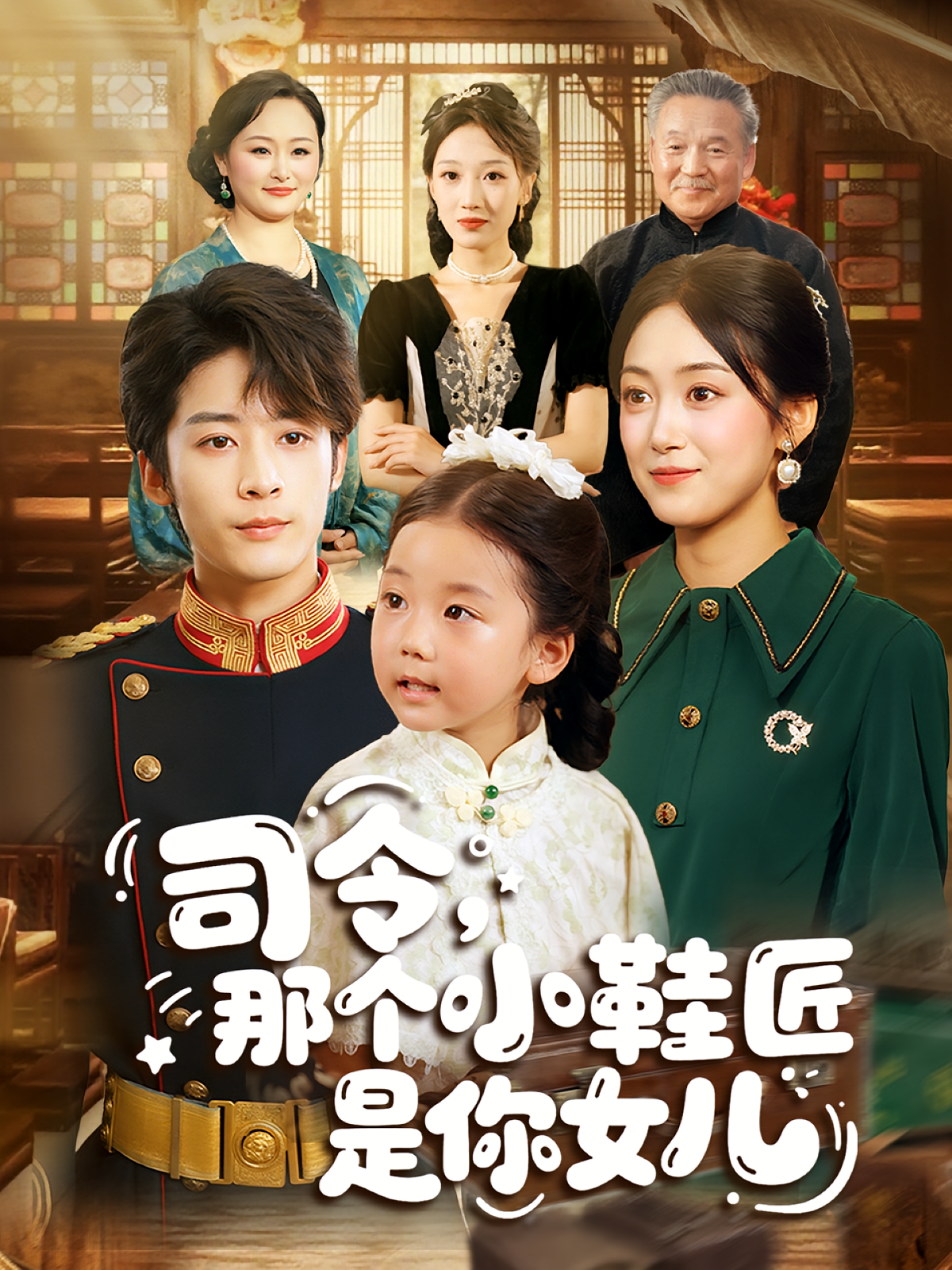 司令那个小鞋匠是你的女儿 第22集