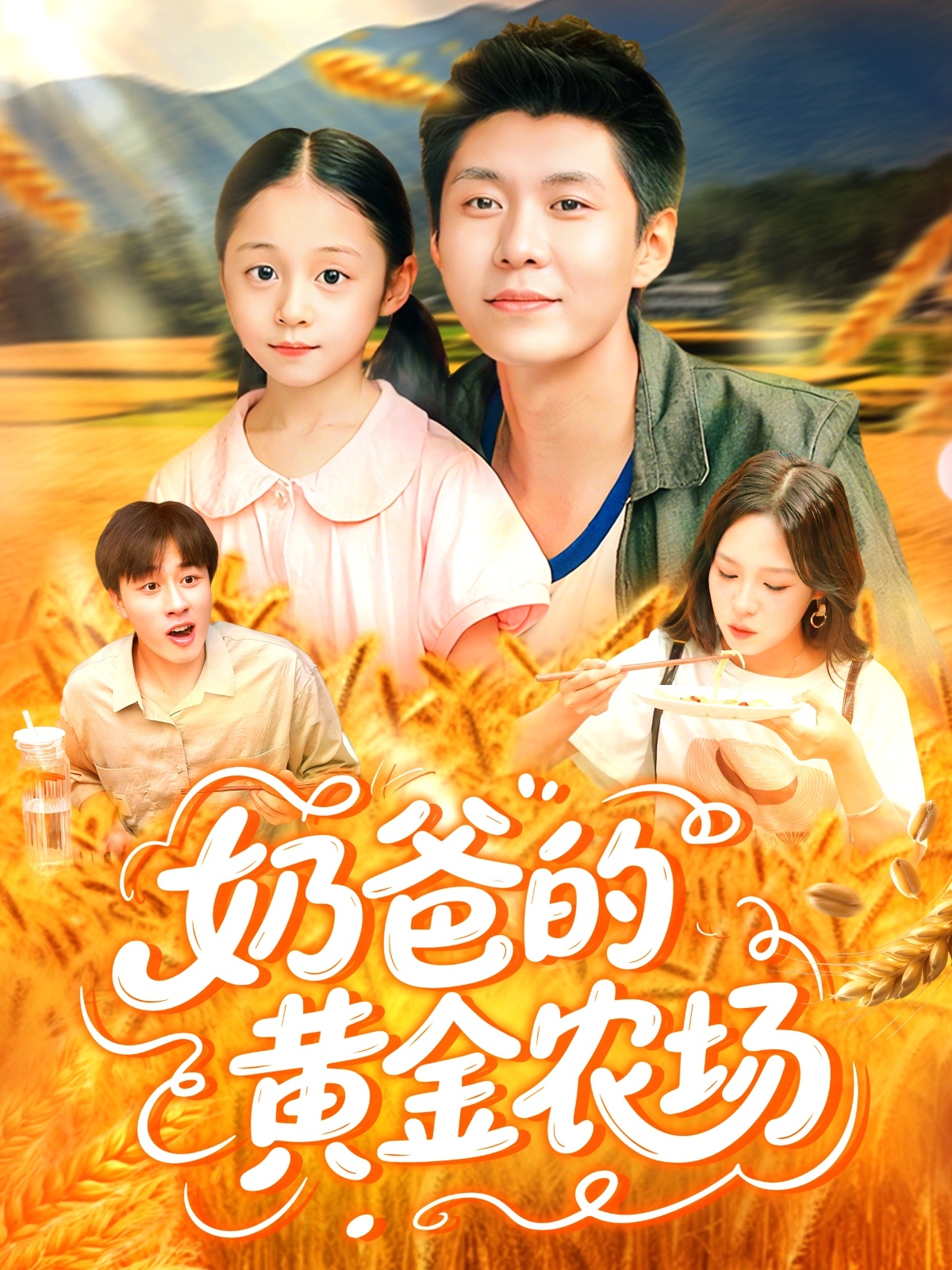 奶爸的黄金农场 第01集