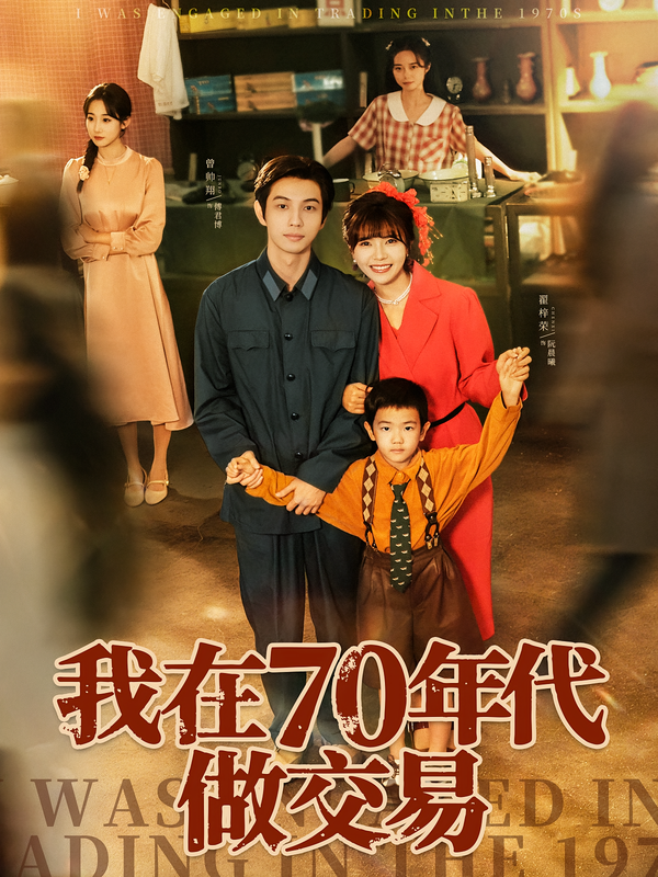 我在70年代做交易 第01集