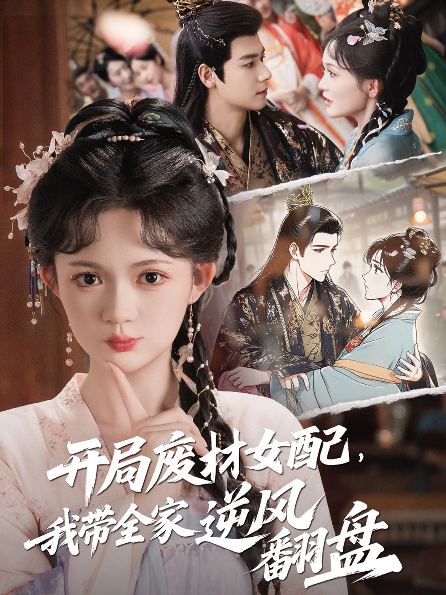 开局废材女配，我带全家逆风翻盘 第01集