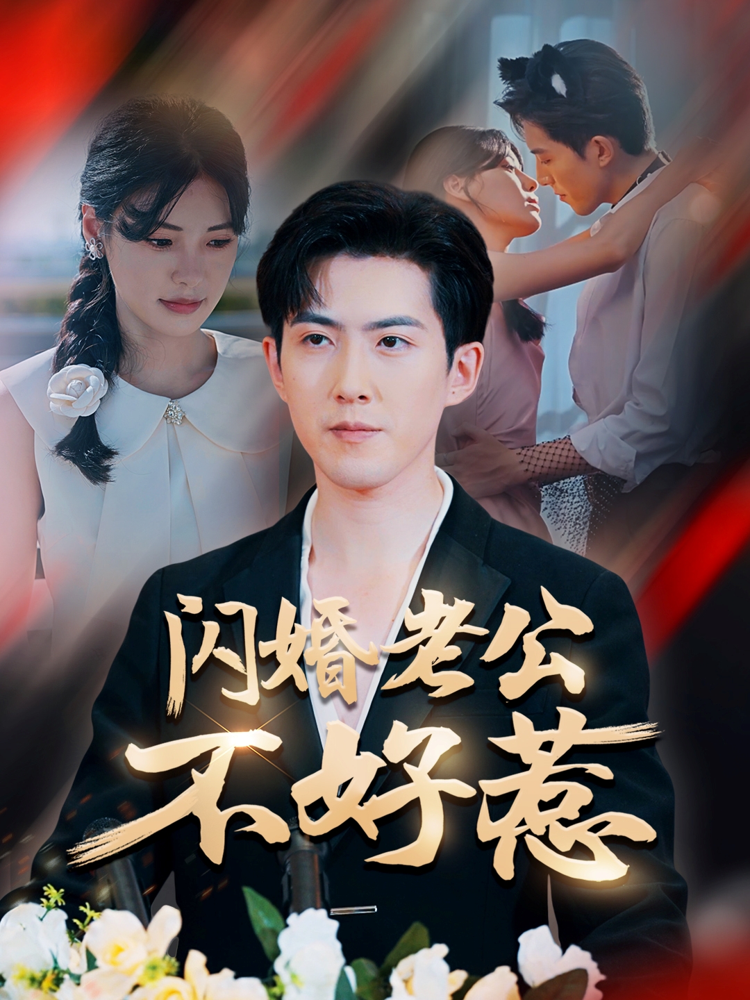 闪婚老公不好惹 第03集