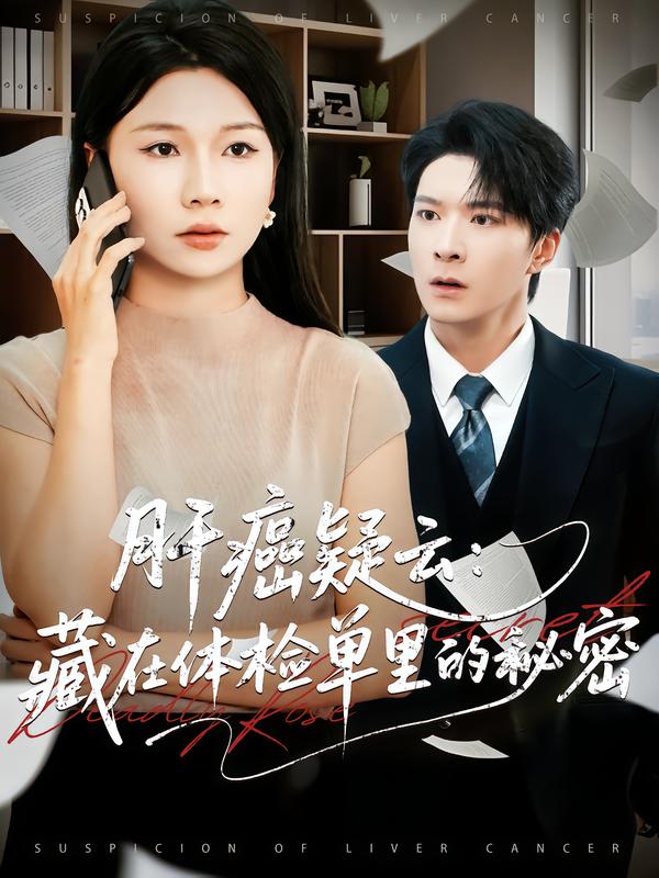 肝癌疑云：藏在体检单里的秘密 第01集