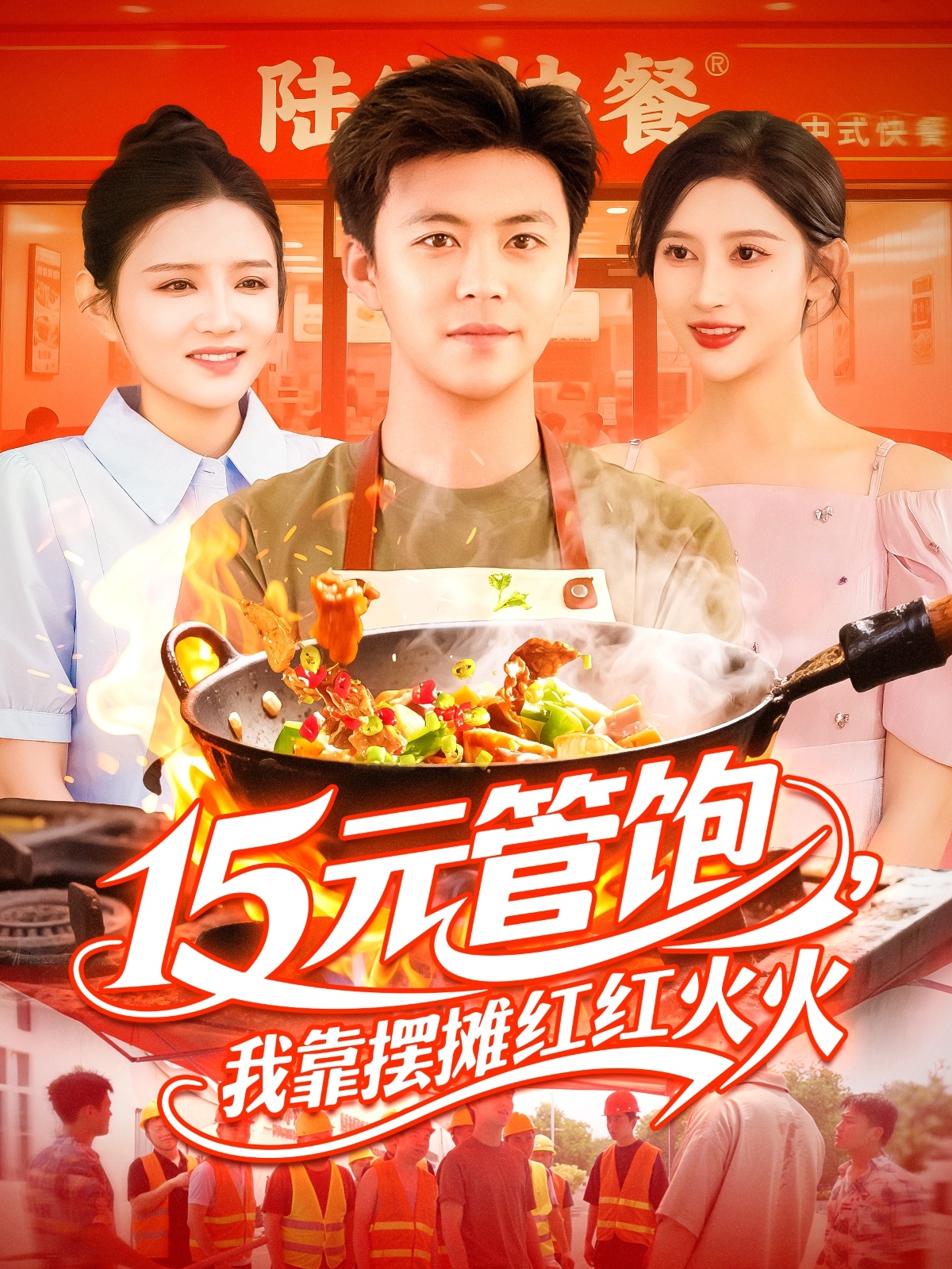 15元管饱我靠摆摊红红火火 第88集