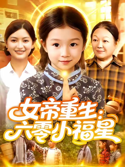 女帝重生六零小福星 整合版(大结局)