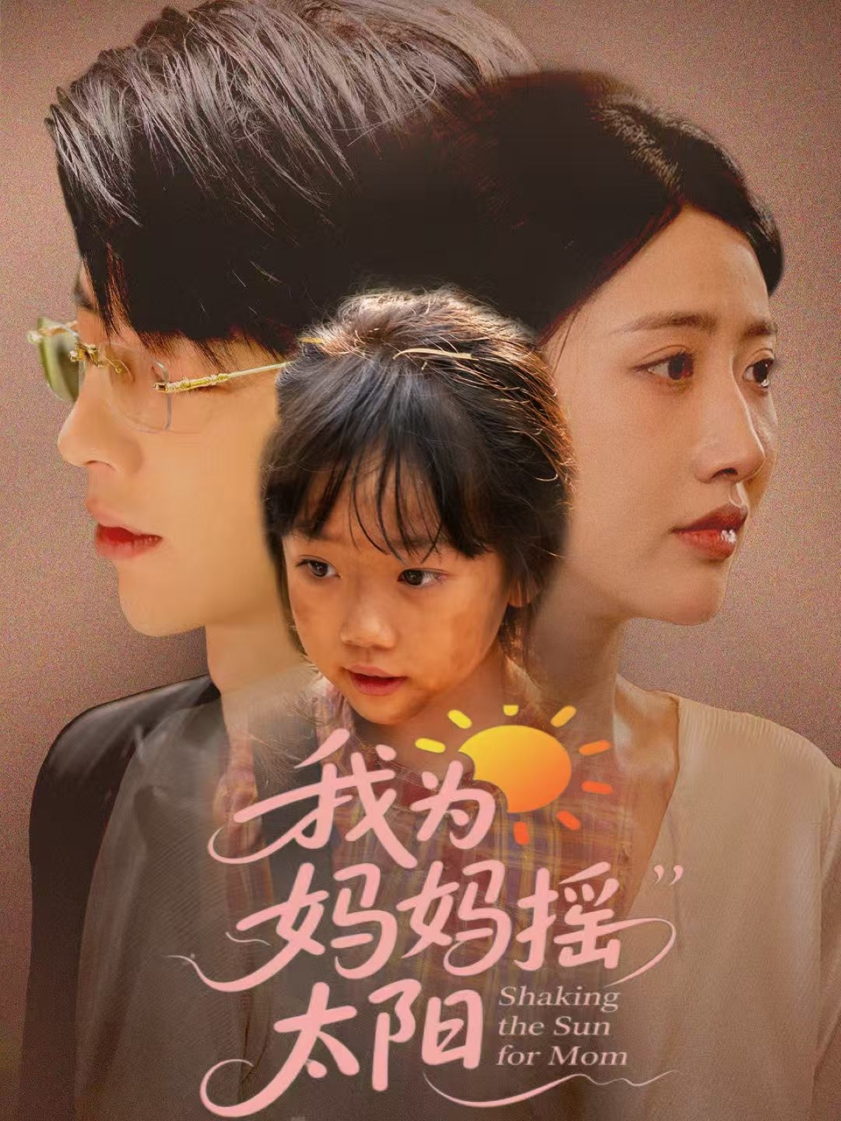 我为妈妈摇太阳 第02集