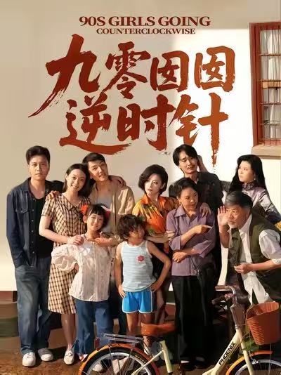 九零囡囡逆时针 第01集