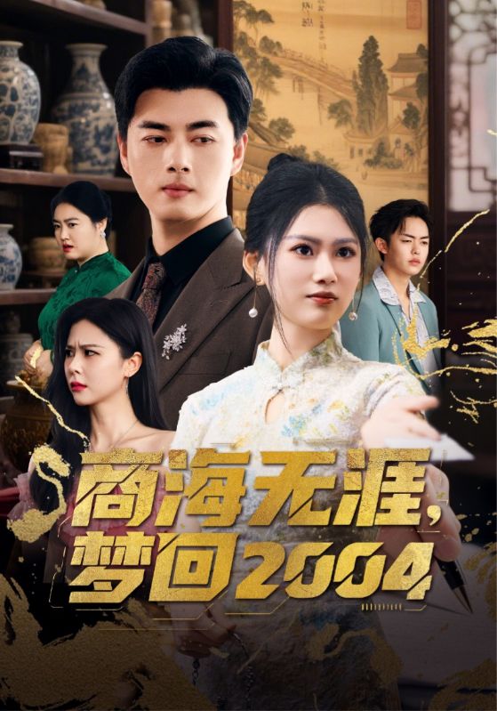 商海无涯梦回2004 第71集(大结局)