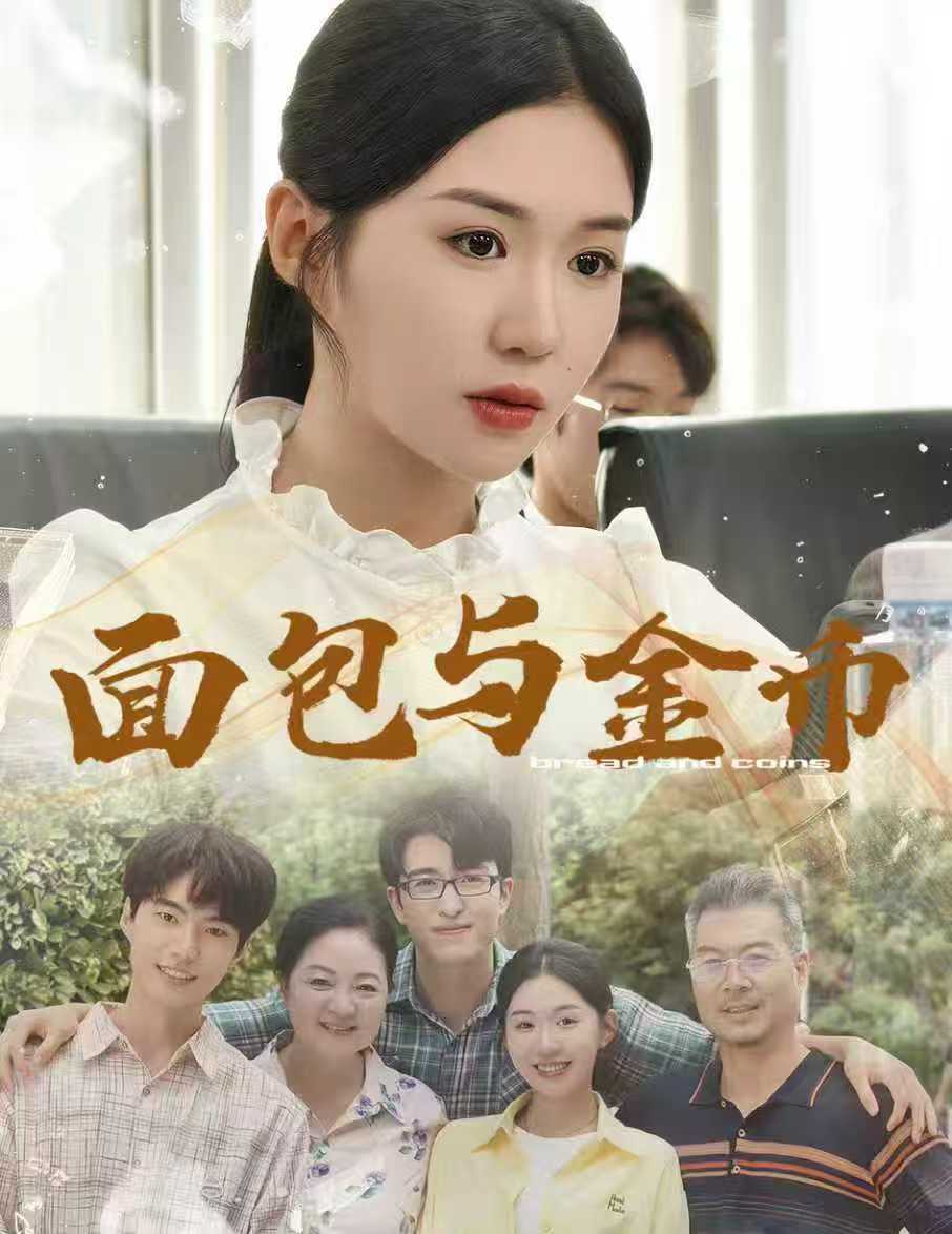 面包与金币 第31集
