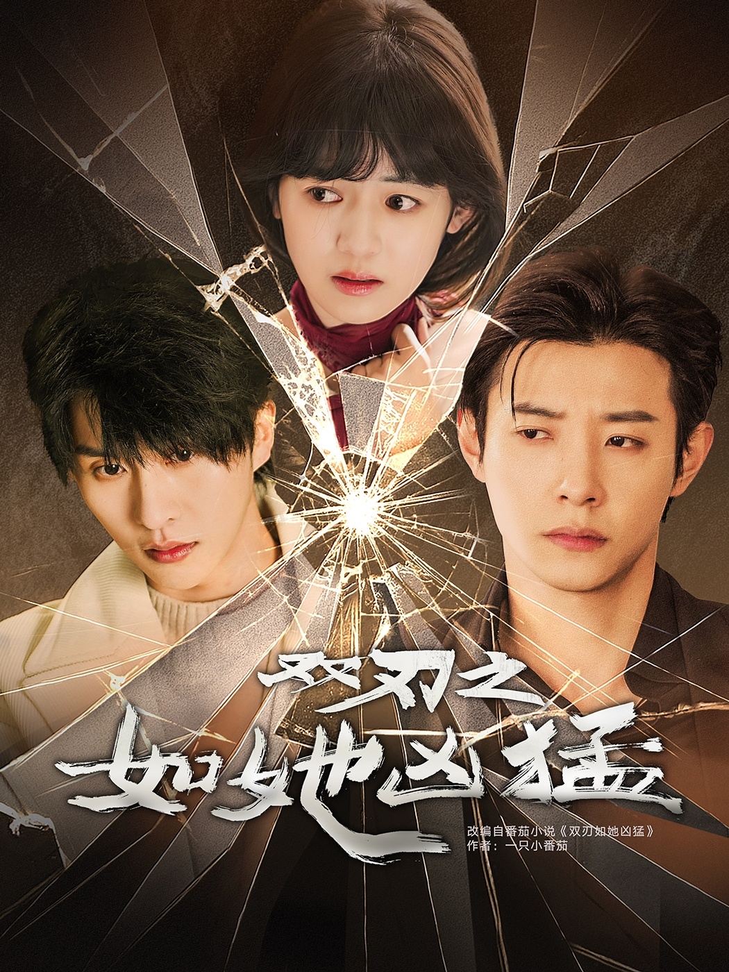 双刃之如她凶猛 第01集