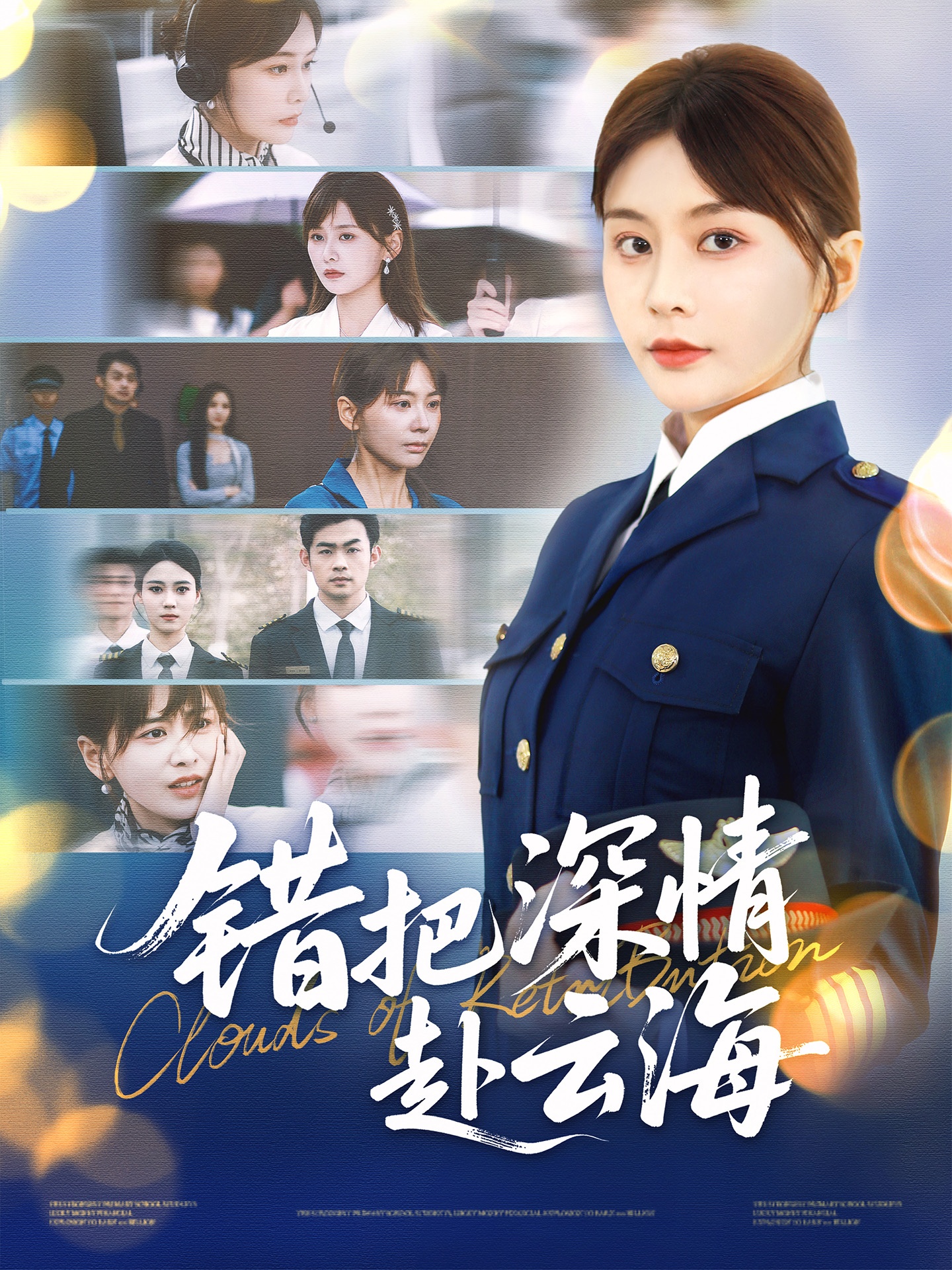 错把深情赴云海 第43集