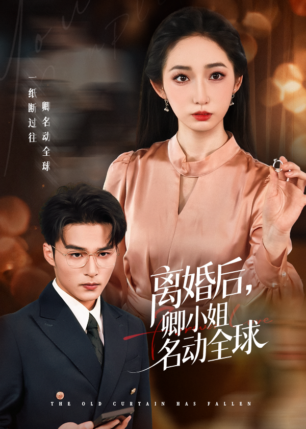 离婚后卿小姐名动全球 第11集