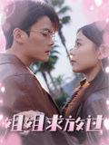 姐姐求放过 第01集