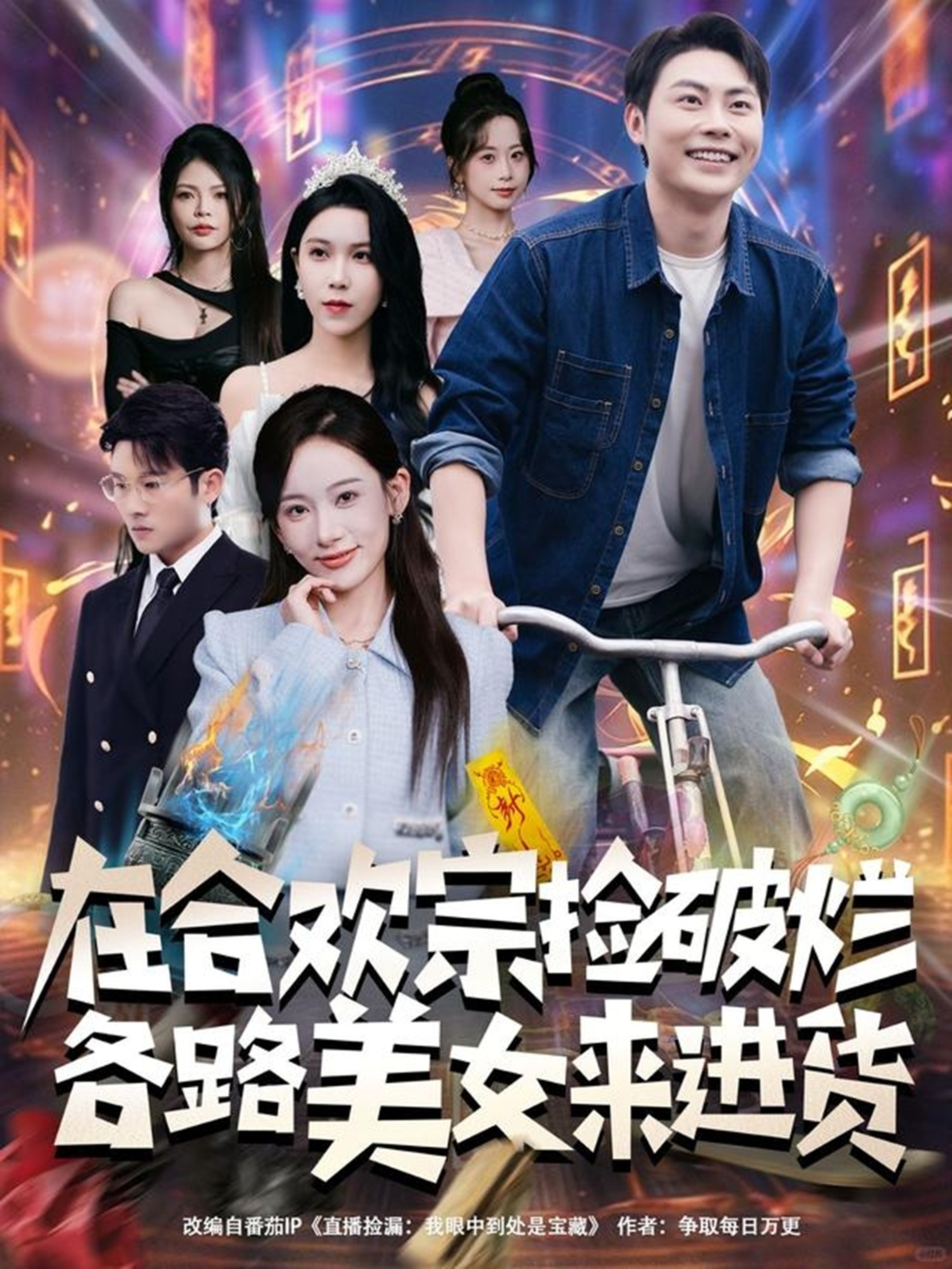 在合欢宗捡破烂各路美女来进货 第01集