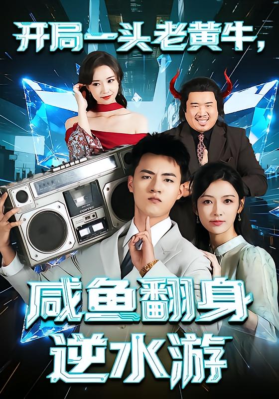 开局一头老黄牛，咸鱼翻身逆水游 第02集