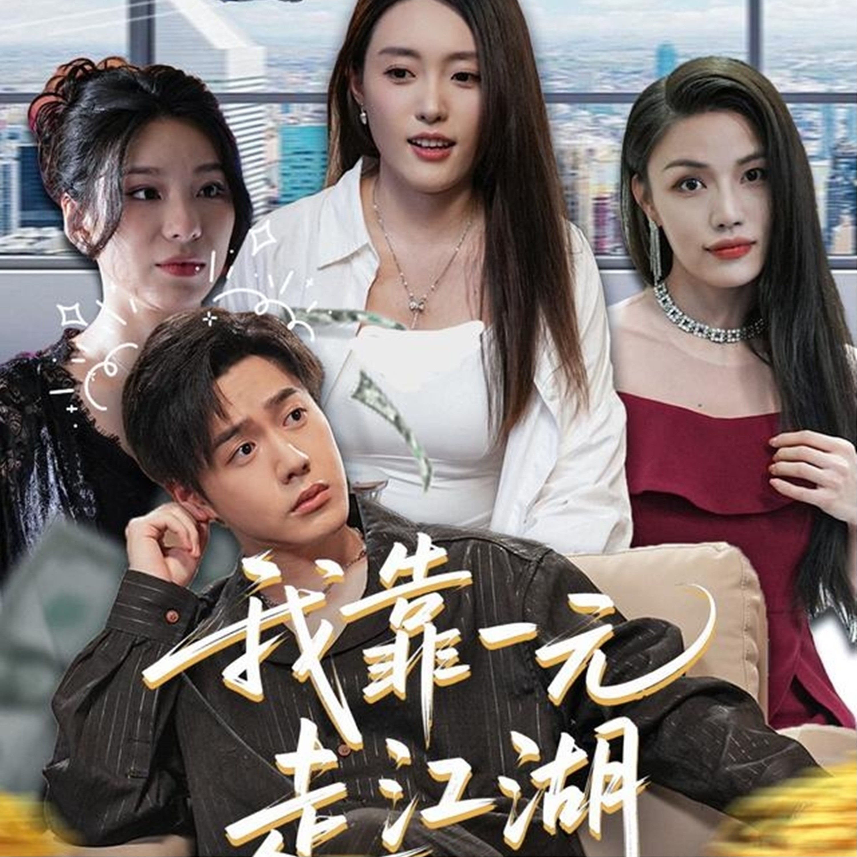 我靠一元走江湖 第02集