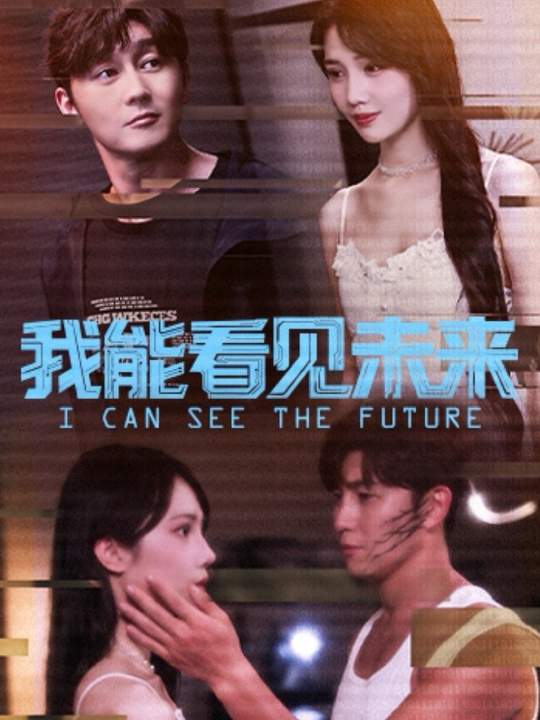 我能看见未来 第43集