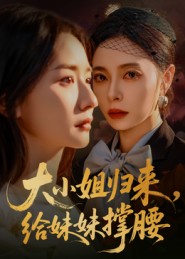 大小姐归来，给妹妹撑腰 第01集