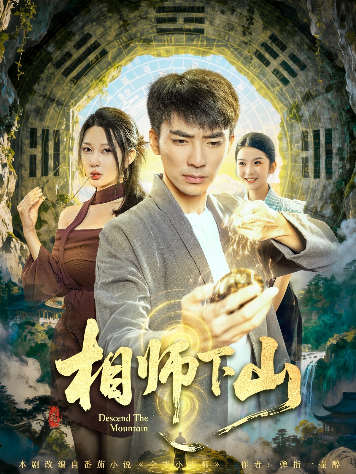 相师下山 第01集