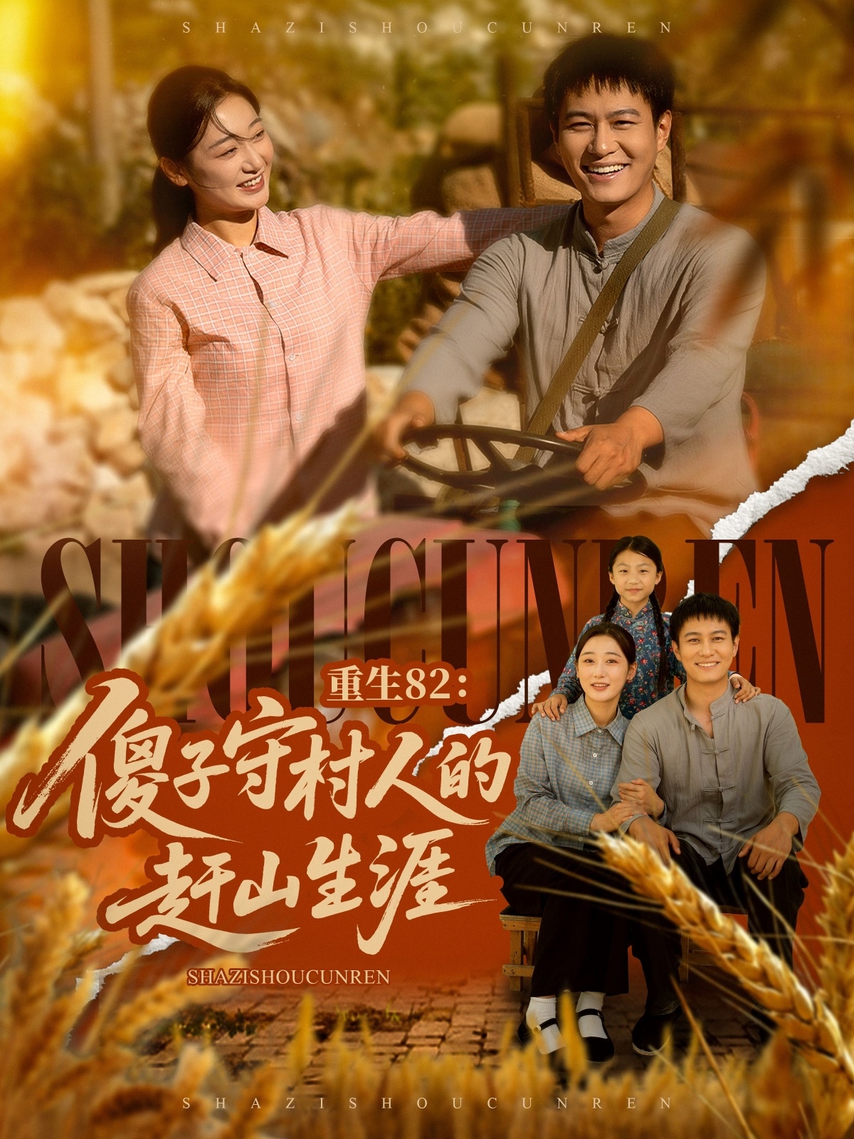 重生82：傻子守村人的赶山生涯 第46集