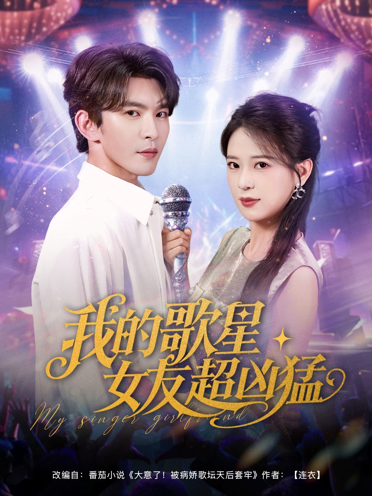 我的歌星女友超凶猛 第01集