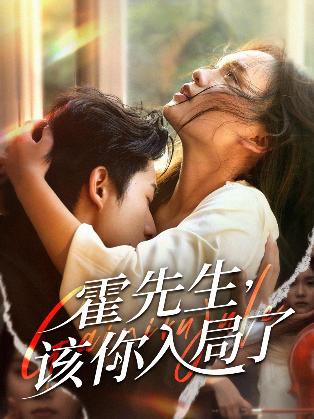 霍先生该你入局了 第01集