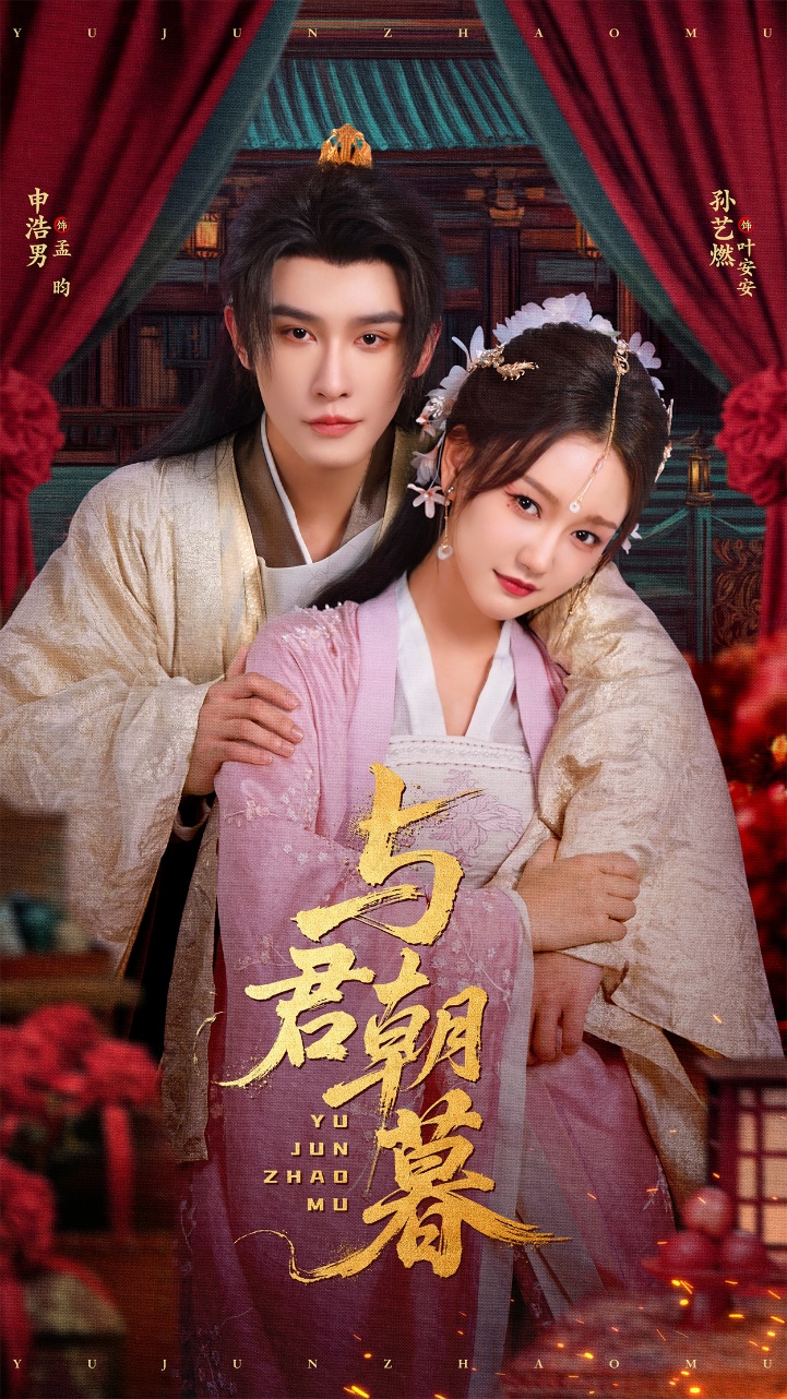 与君朝暮 第01集