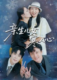 亲生儿女寒人心 第02集