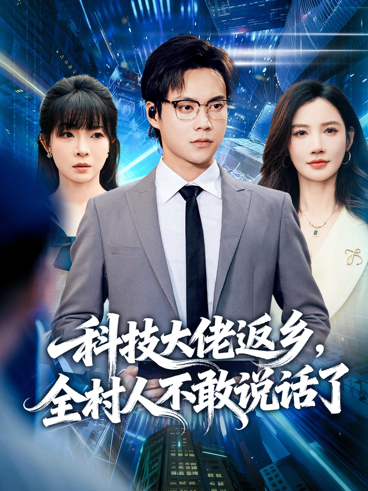 科技大佬返乡，全村人不敢说话了 第01集