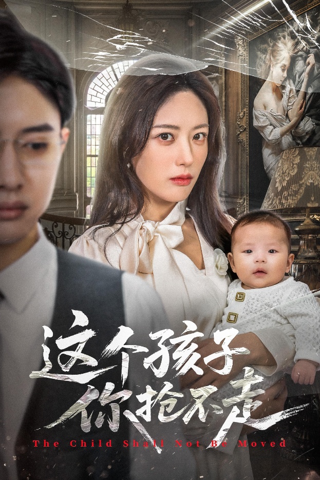 这个孩子你抢不走 第01集