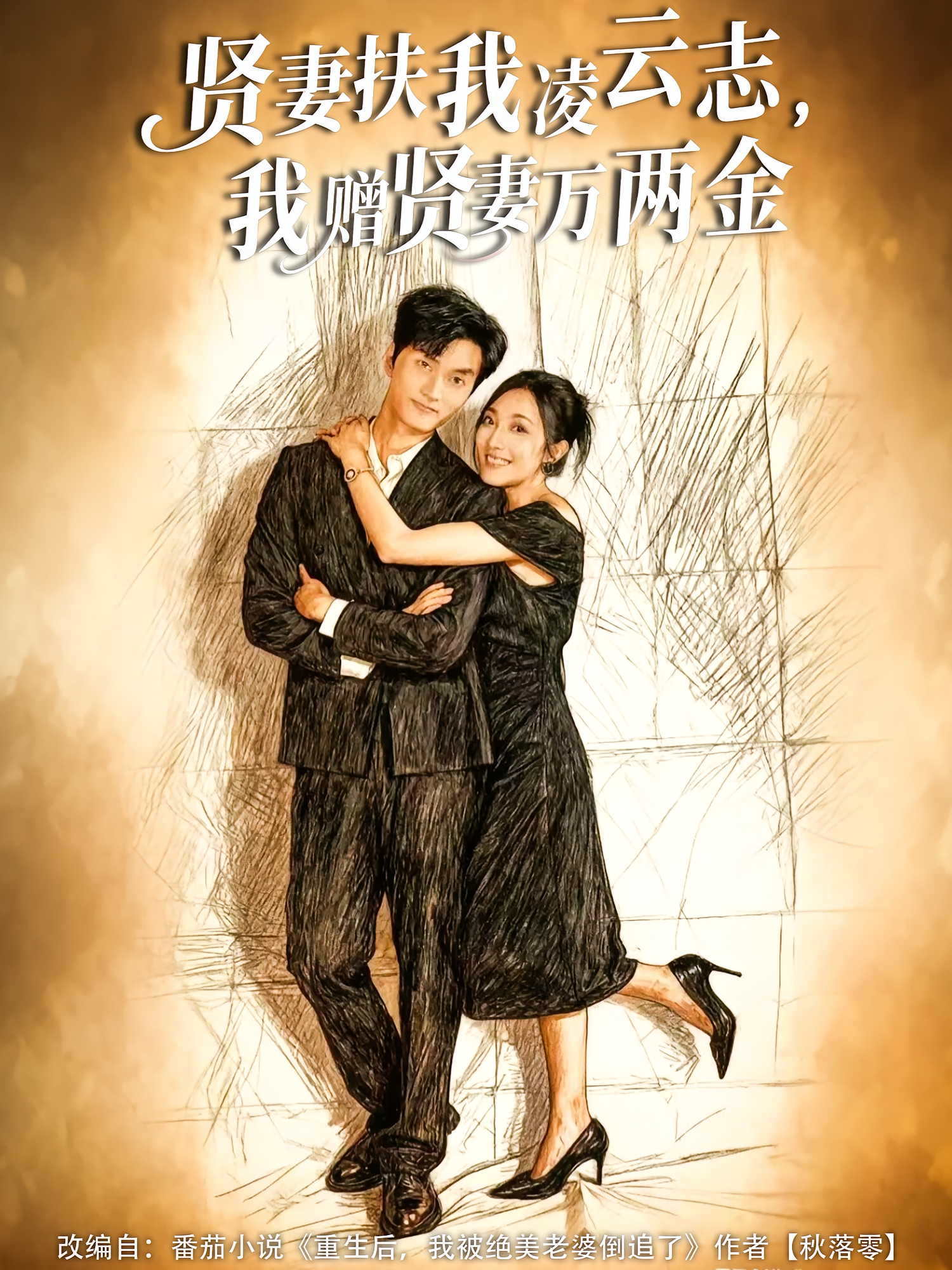 贤妻扶我凌云志，我赠贤妻万两金 第01集