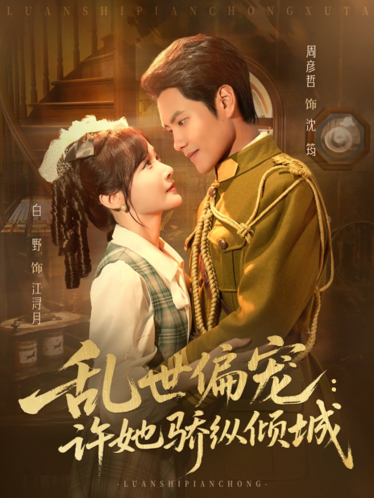 乱世偏宠：许她骄纵倾城 第01集