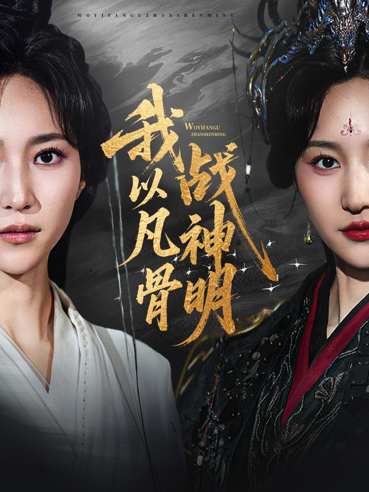 我以凡骨战神明 第01集