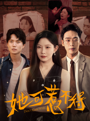 她可惹不得 第01集
