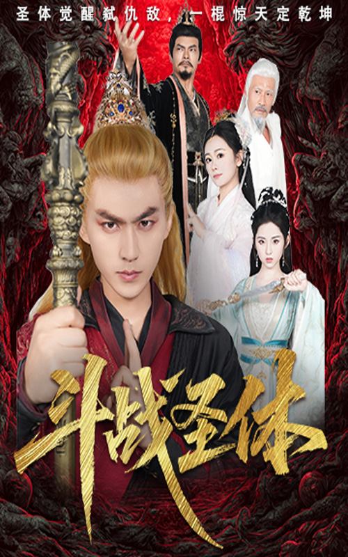 斗战圣体(全集)