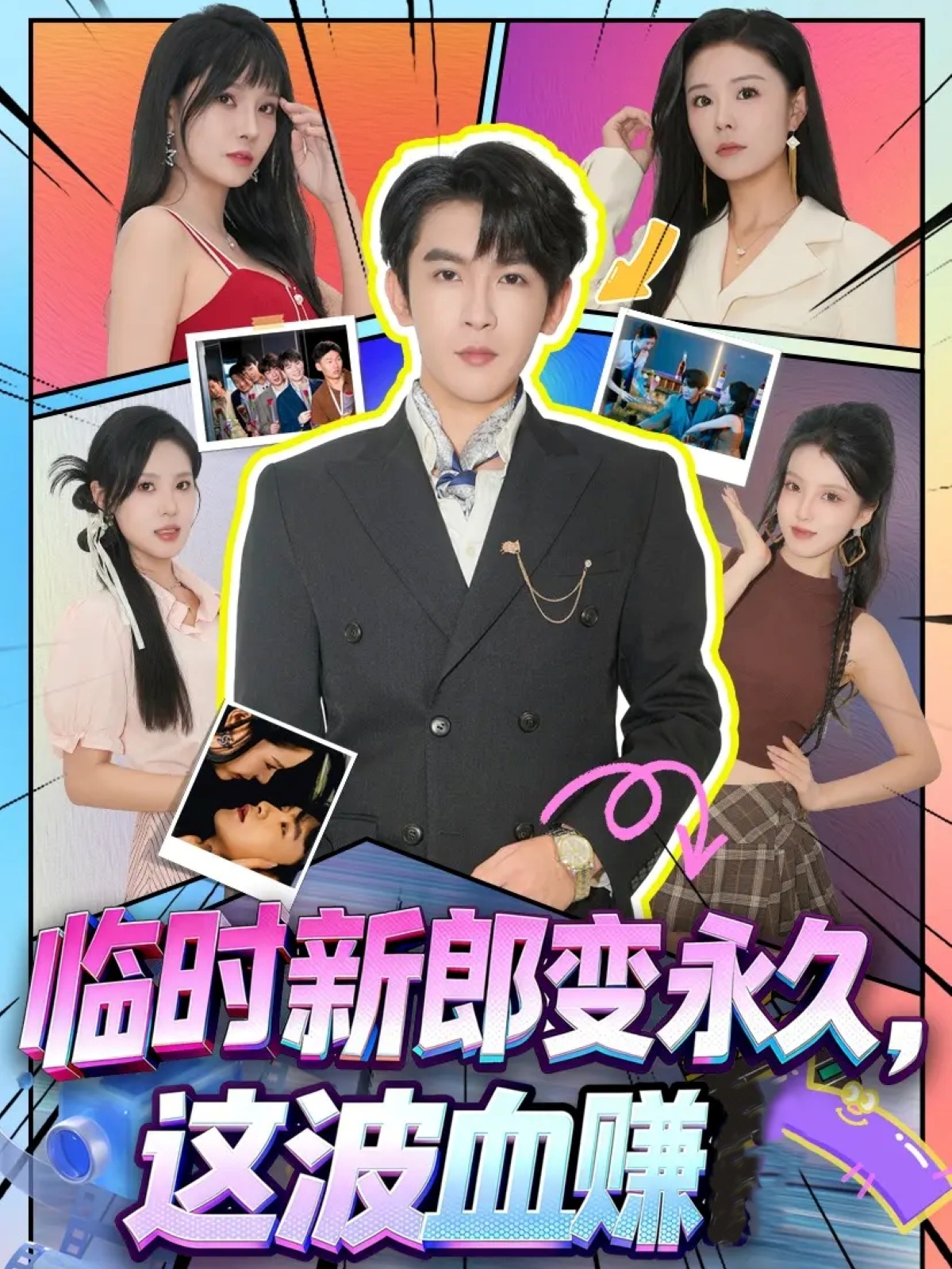 临时新郎变永久，这波血赚 第01集