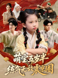 萌宝五岁半练气无敌震京圈 第01集