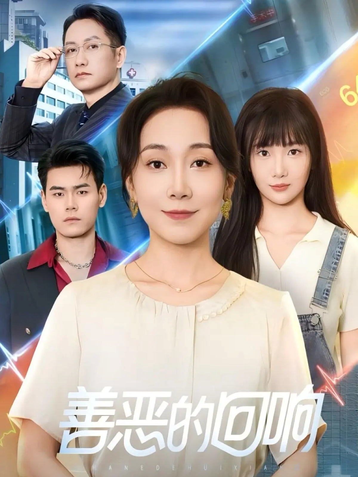 善恶的回响 第32集