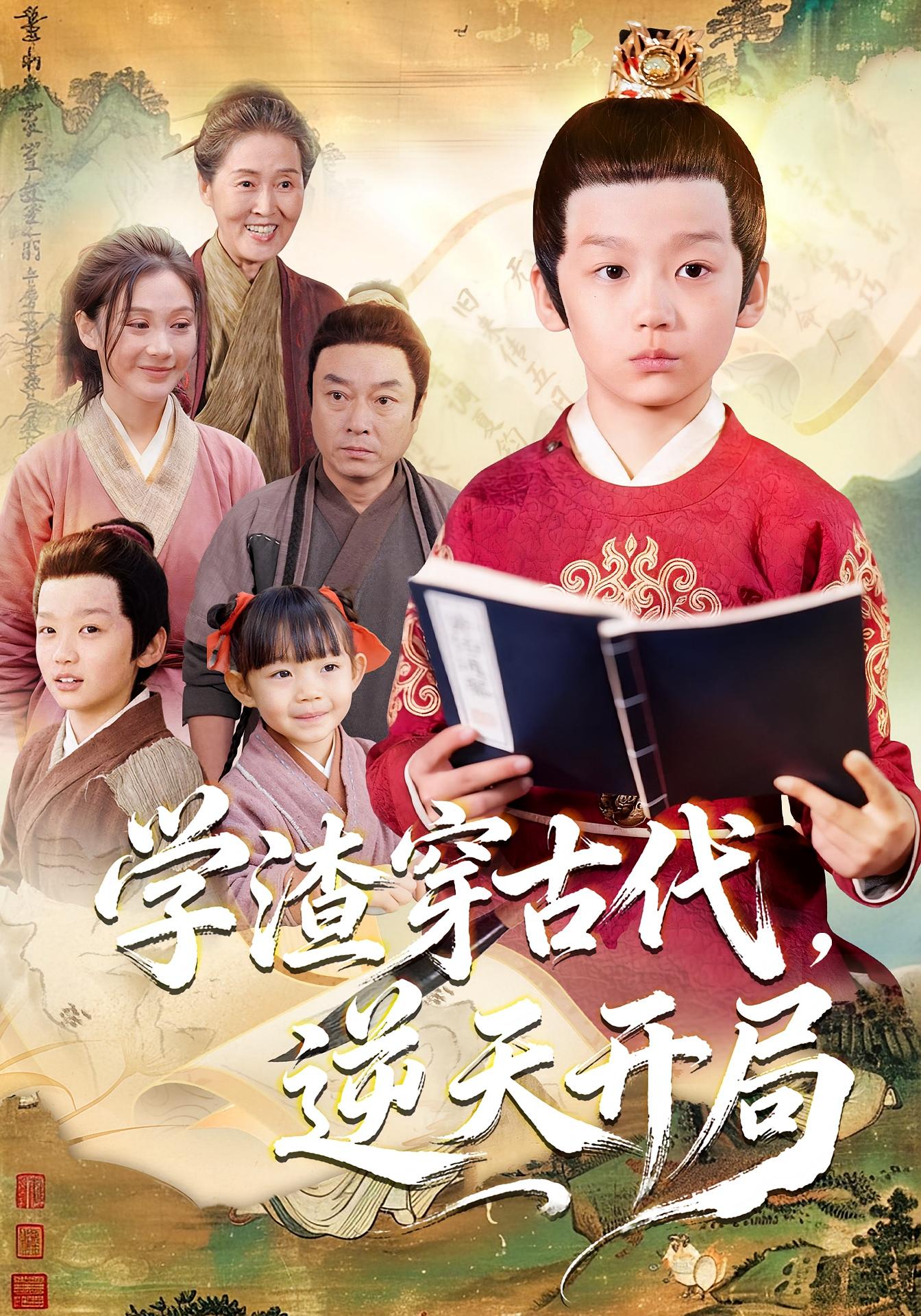 学渣穿古代，逆天开局 第01集