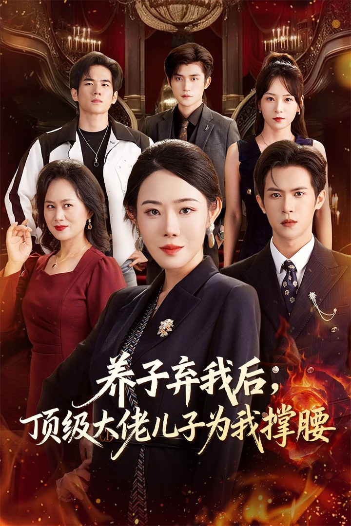 养子弃我后顶级大佬儿子为我撑腰 第01集