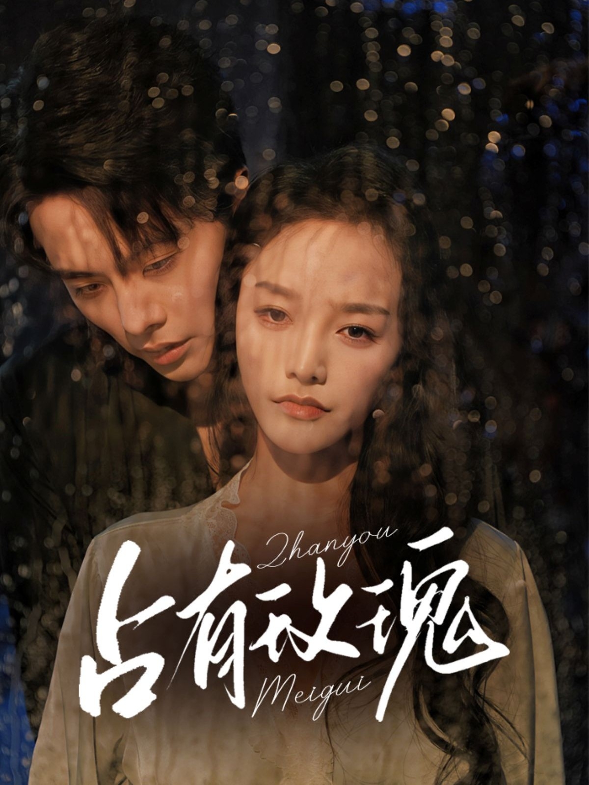 占有玫瑰 第2集