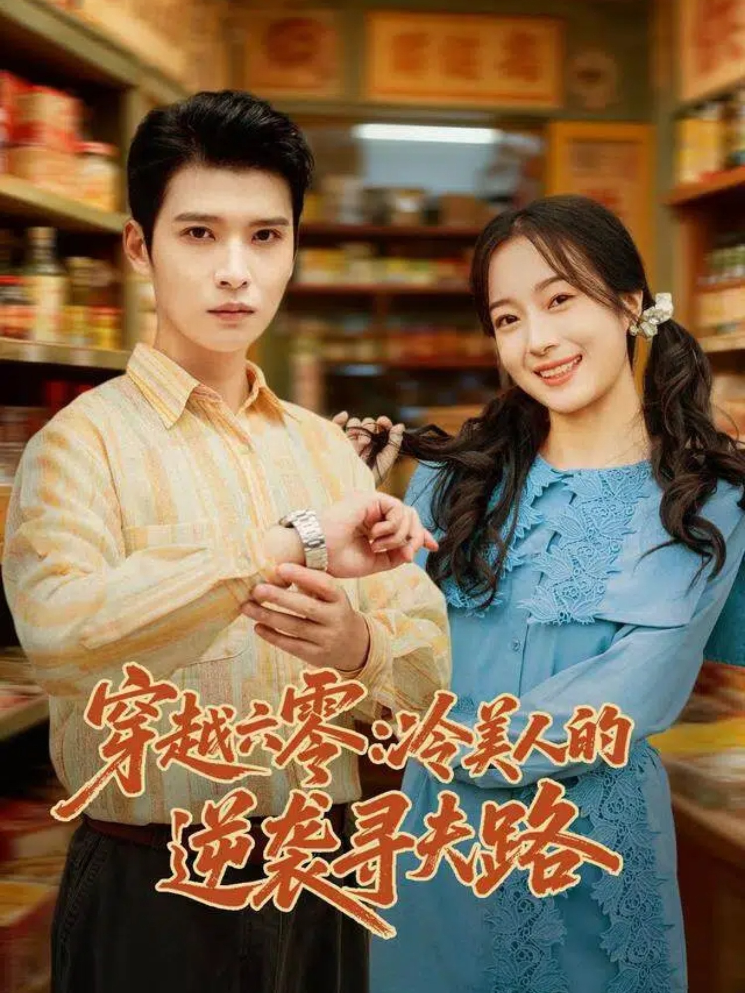 穿越六零：冷美人的逆袭寻夫路 第01集