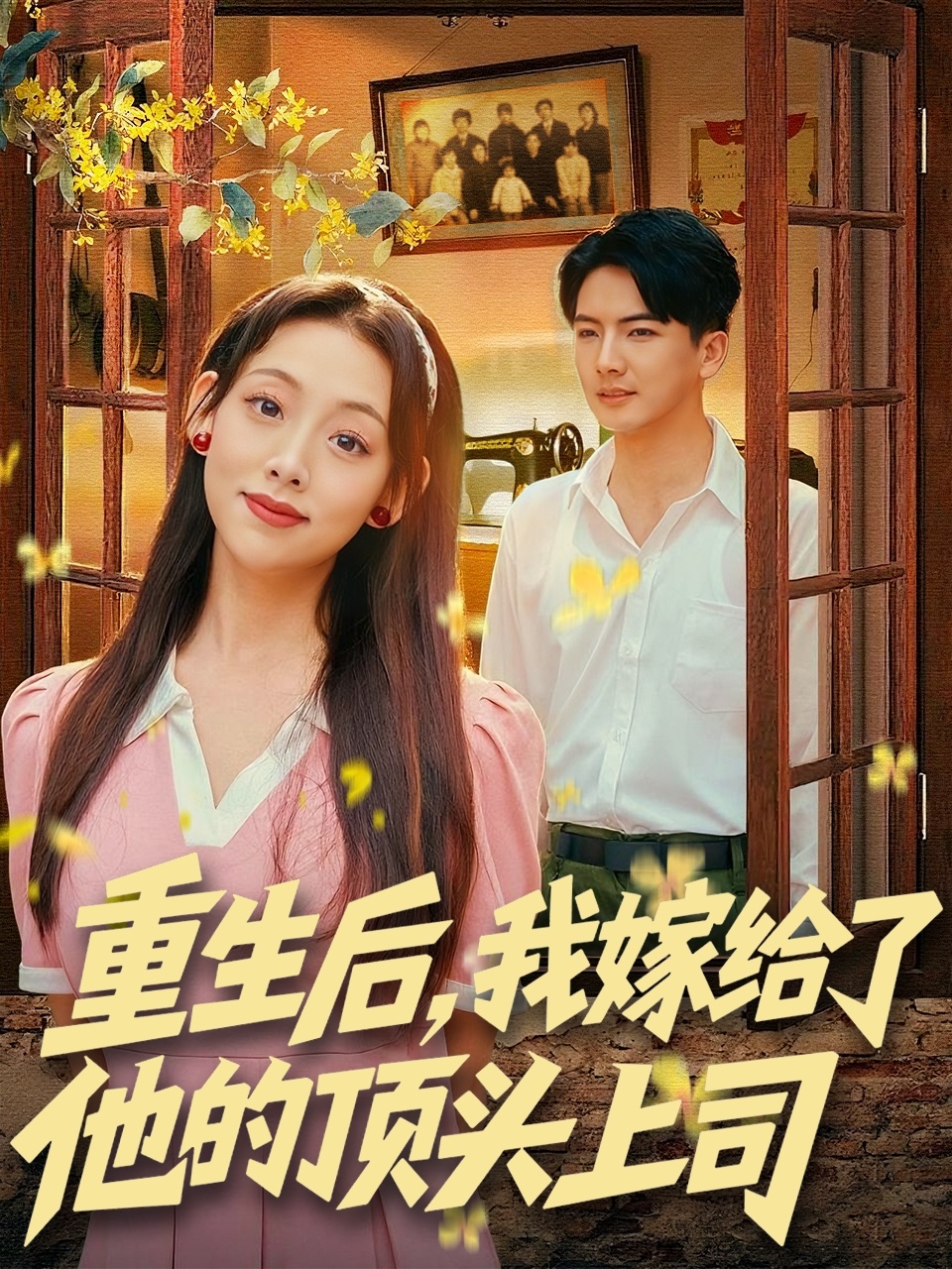 重生后，我嫁给了他的顶头上司 第01集