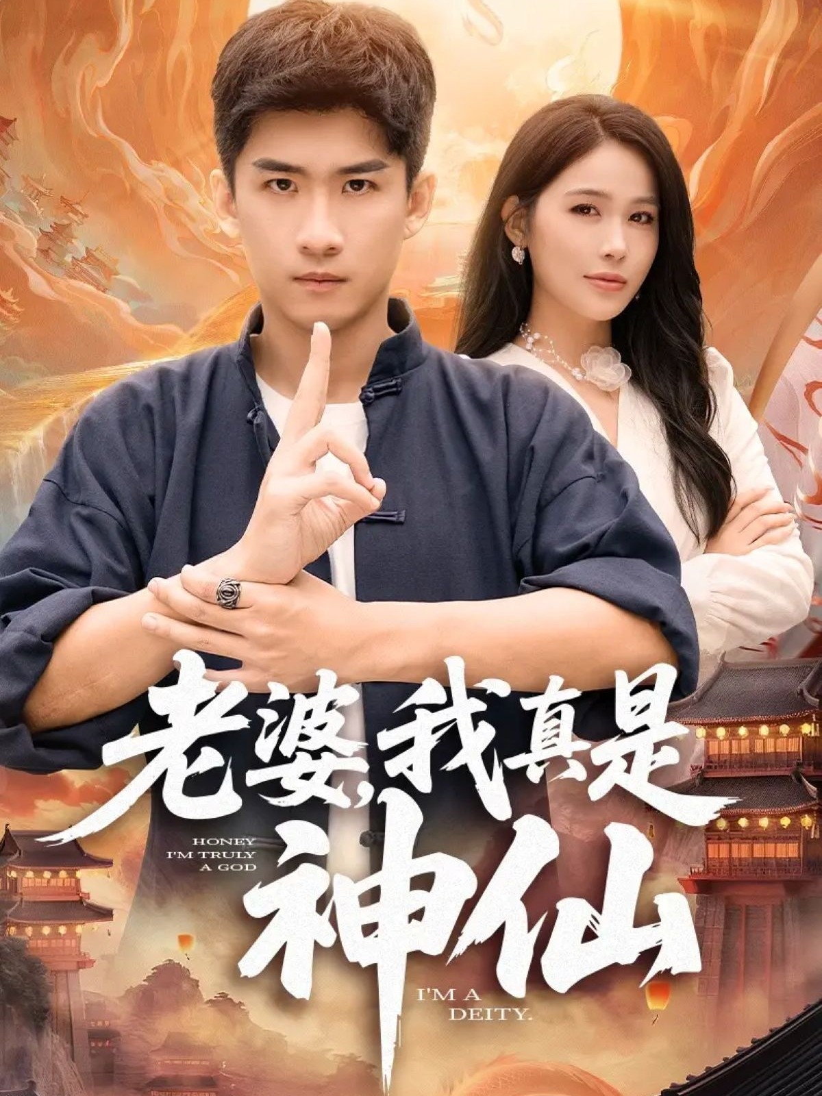 老婆，我真是神仙 第71集